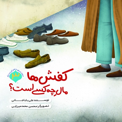 کفش ها مال چه کسی است؟
